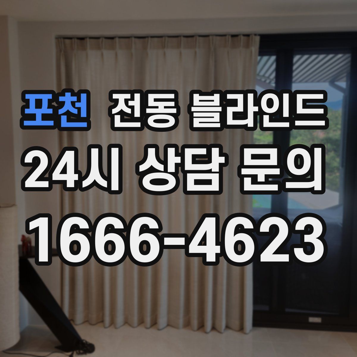 포천 전동 블라인드