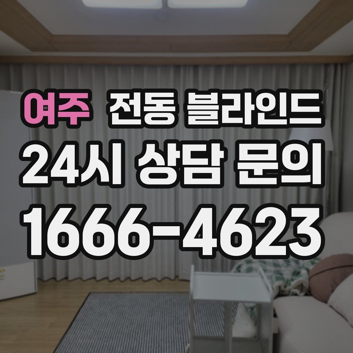 여주 전동 블라인드