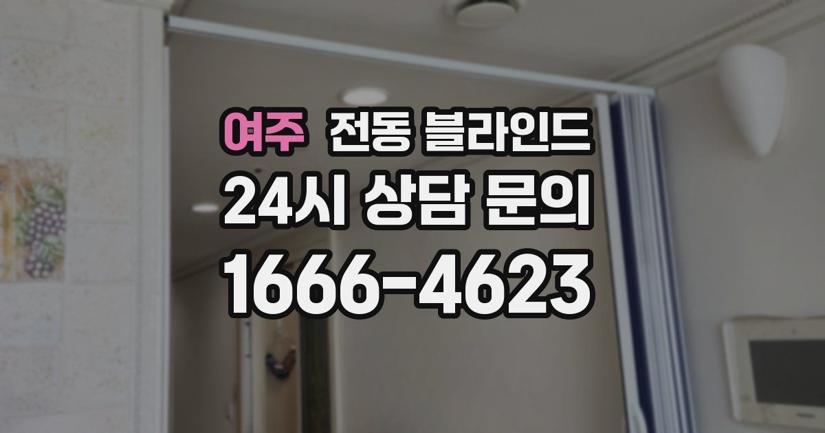 여주 전동 블라인드