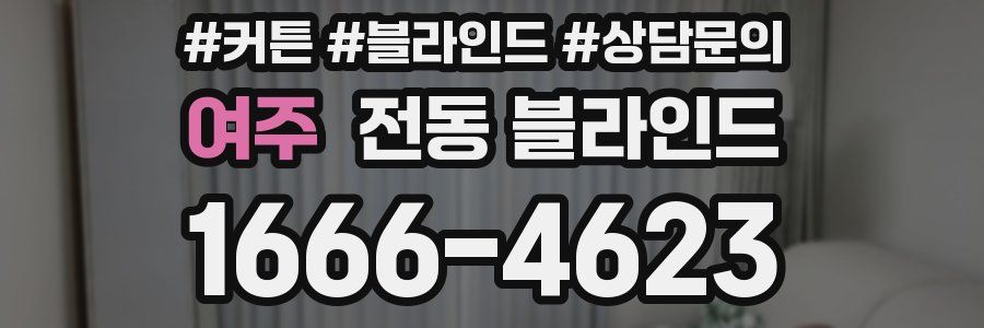 여주 전동 블라인드