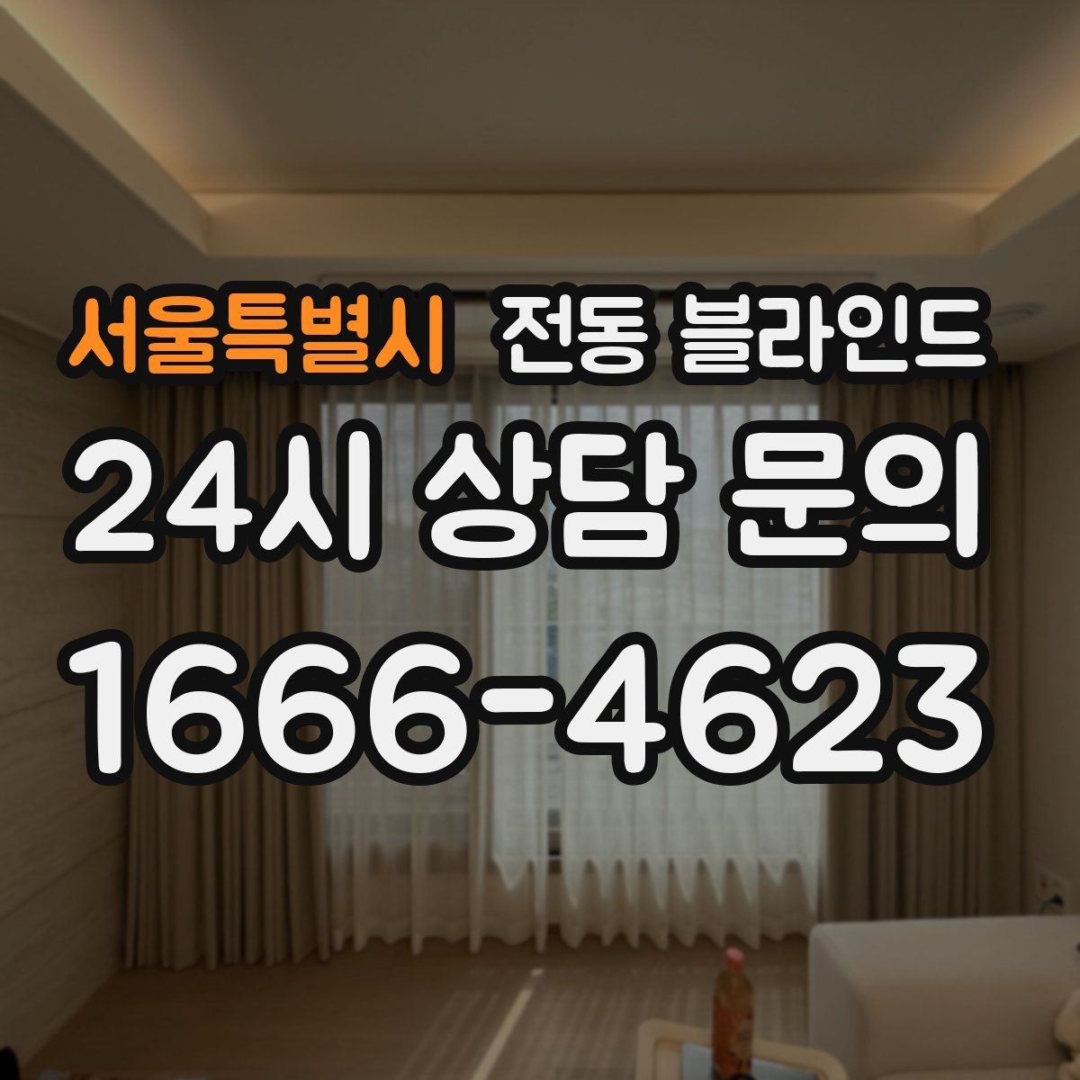서울특별시 전동 블라인드 설치 전 점검할 점