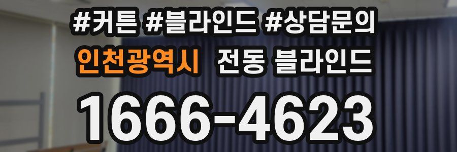 인천광역시 전동 블라인드