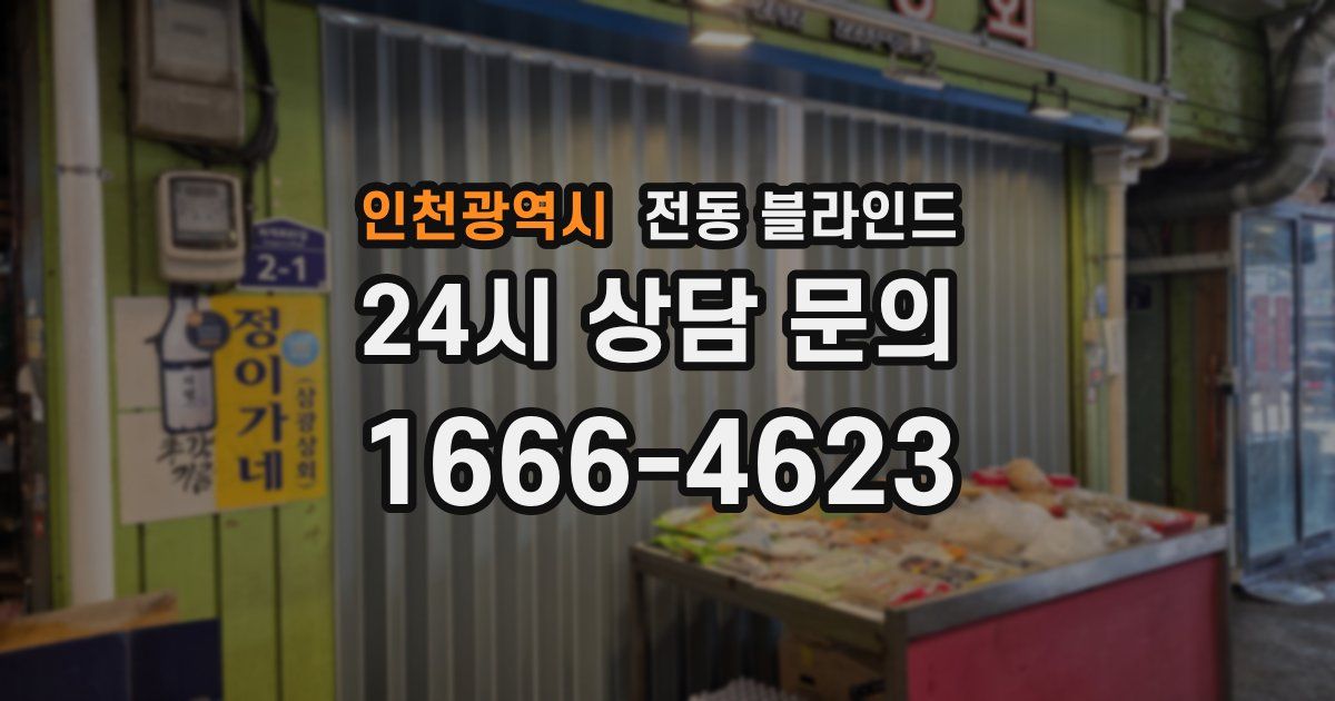 인천광역시 전동 블라인드