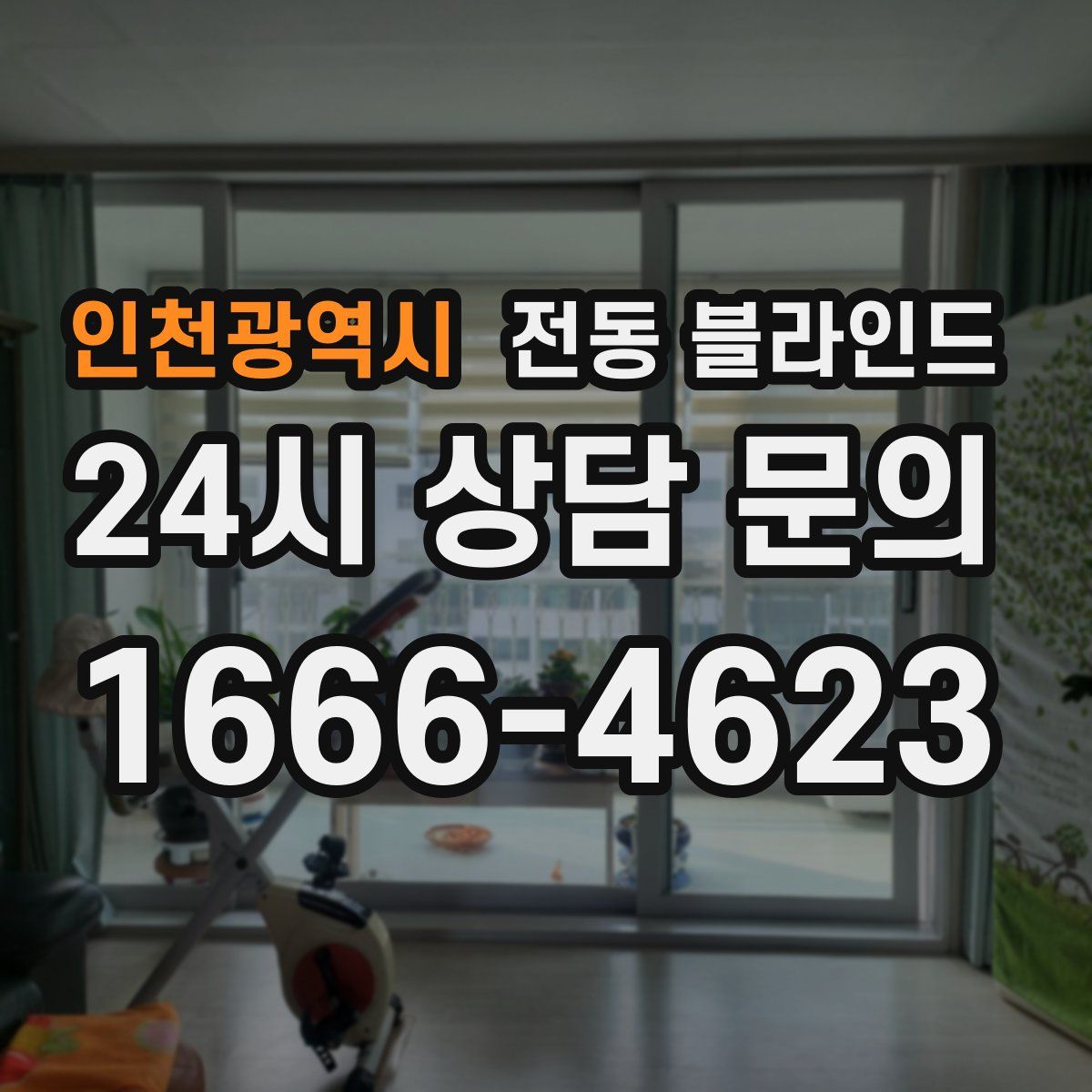 인천광역시 전동 블라인드