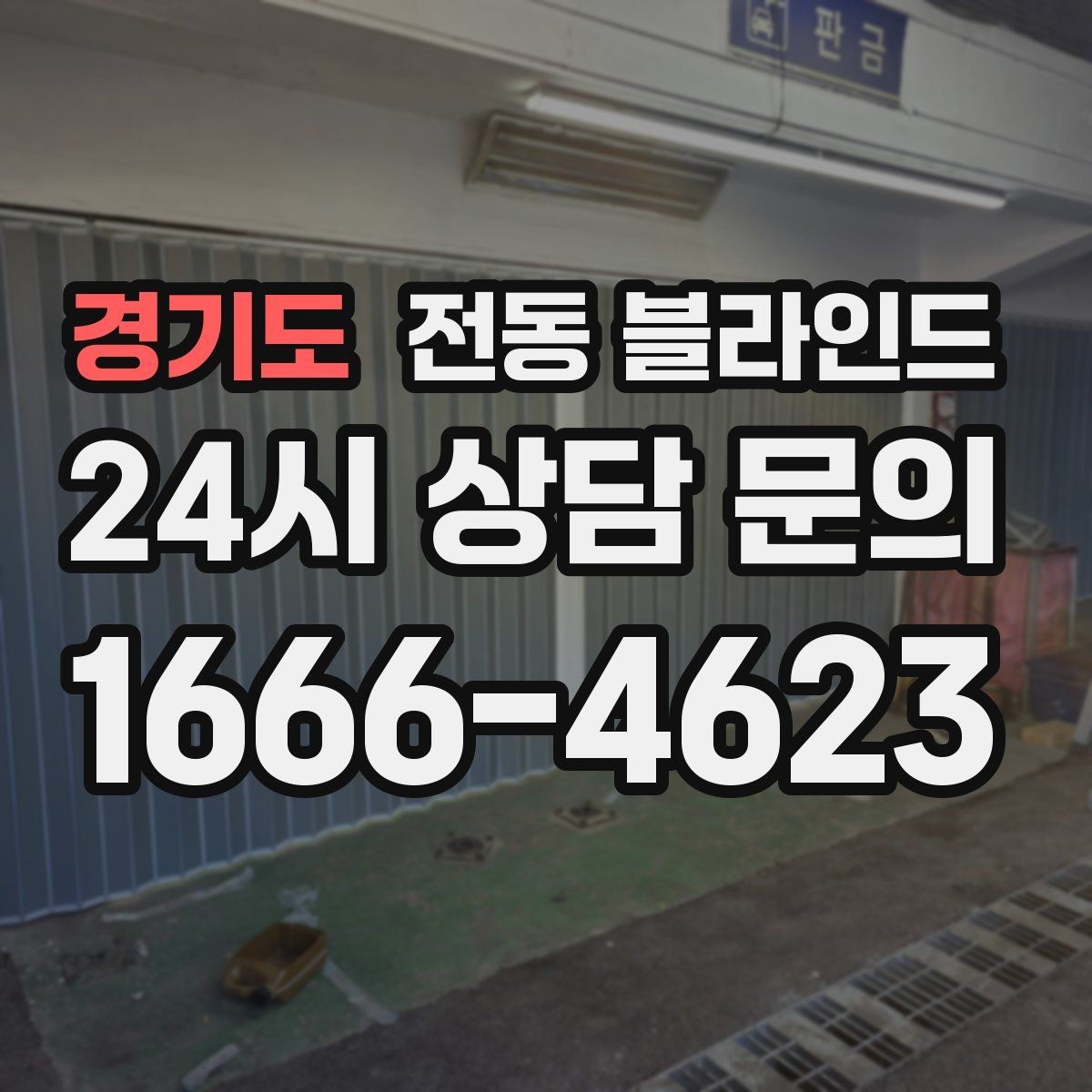 경기도 전동 블라인드 제품별 작동 속도 비교
