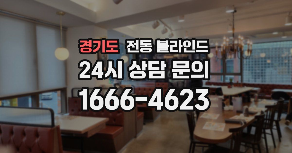 경기도 전동 블라인드