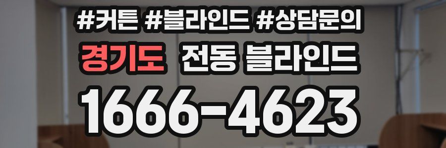 경기도 전동 블라인드