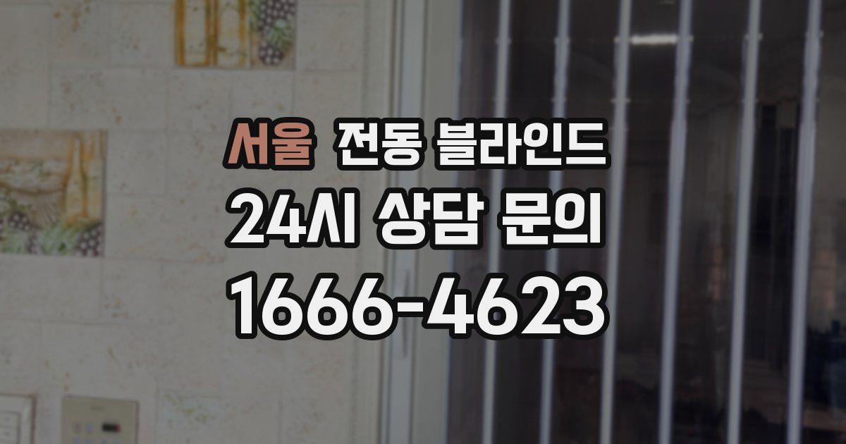 서울 전동 블라인드
