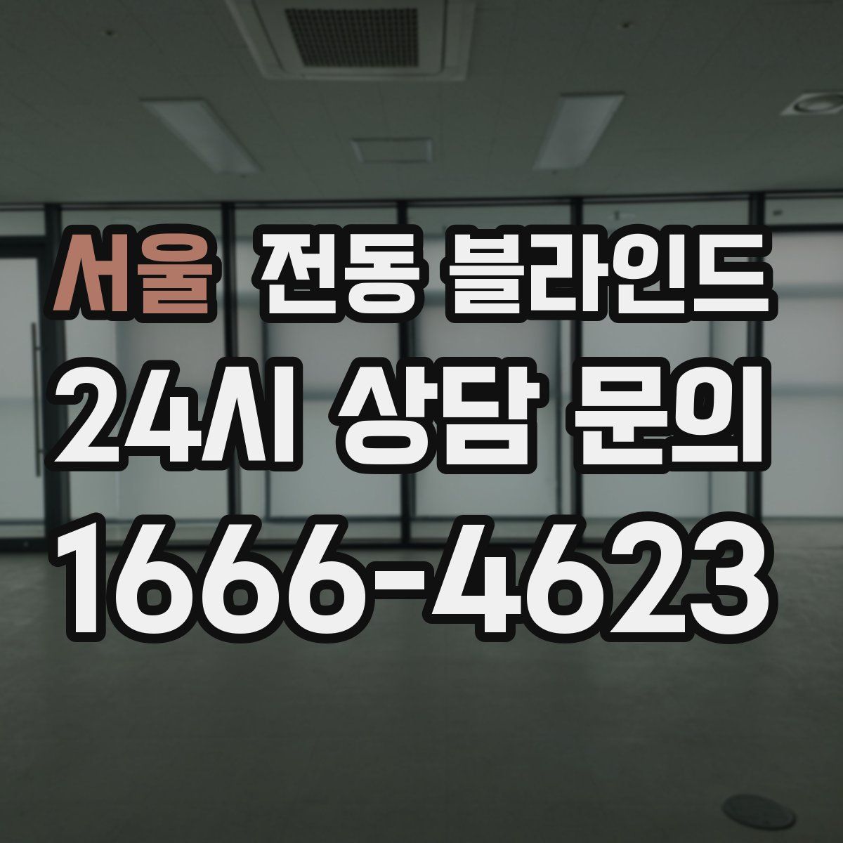 서울 전동 블라인드