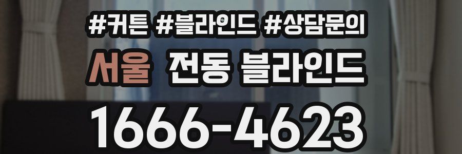 서울 전동 블라인드