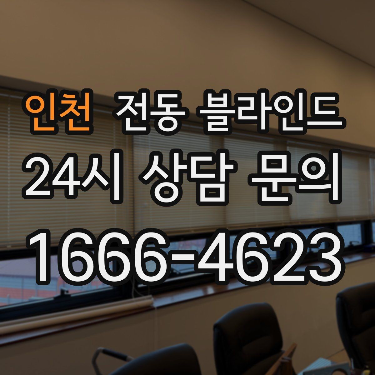 인천 전동 블라인드 선택 기준과 관리 방법