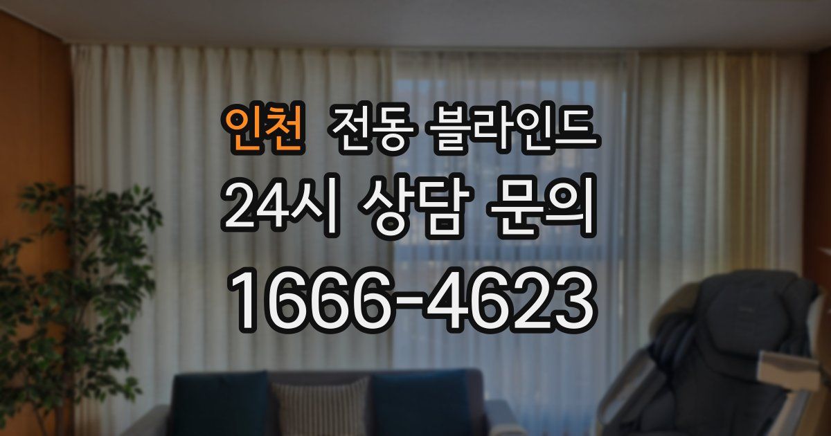 인천 전동 블라인드