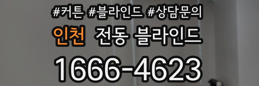 인천 전동 블라인드