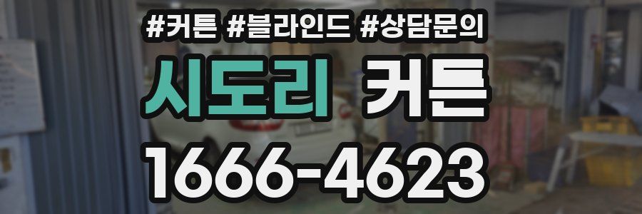 시도리 커튼