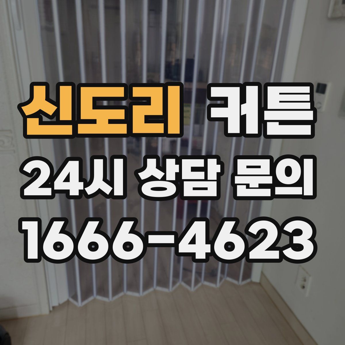 신도리 커튼