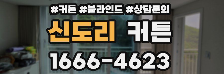 신도리 커튼