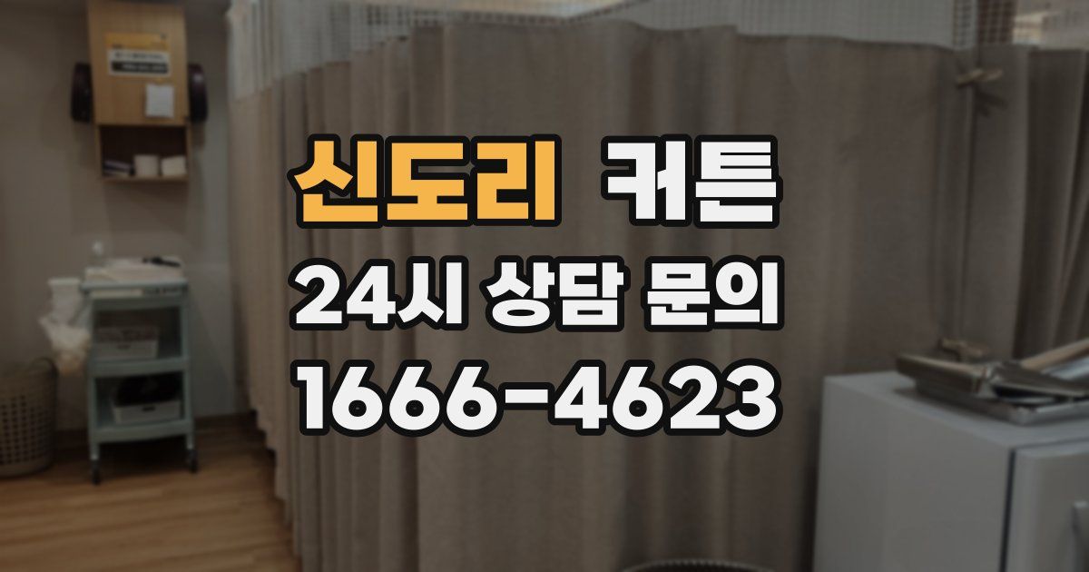 신도리 커튼