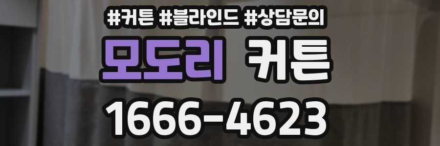 모도리 커튼