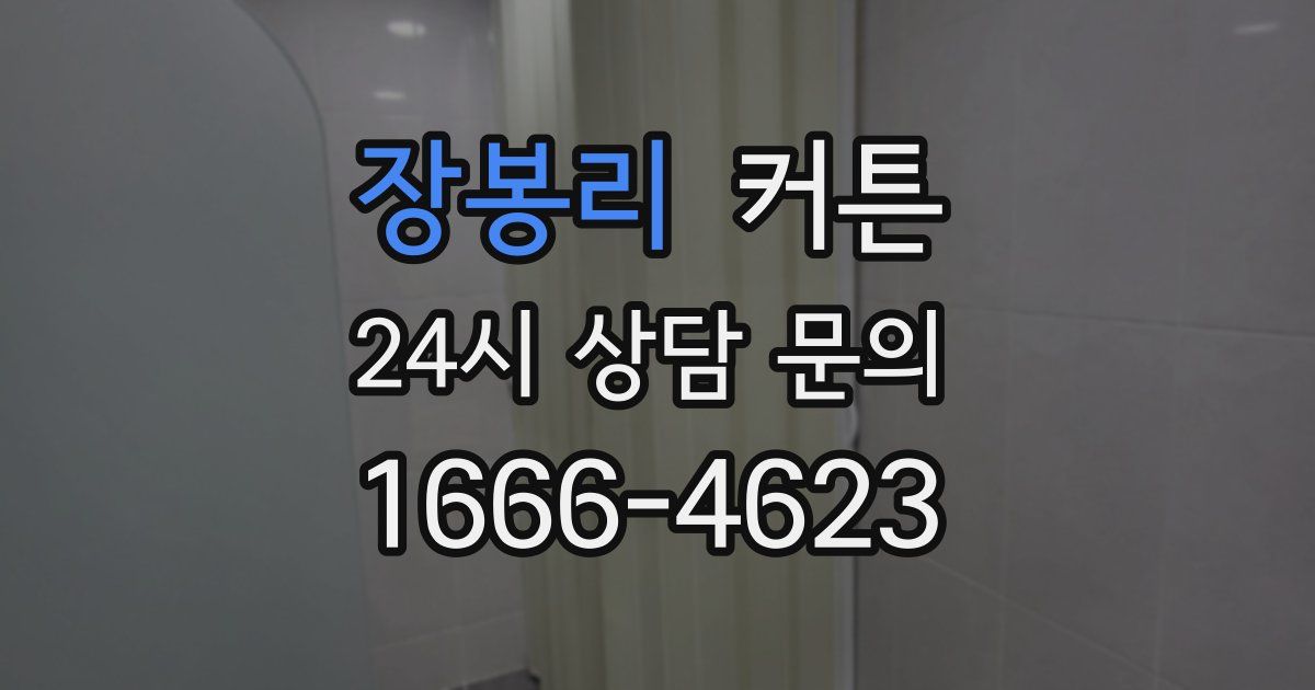 장봉리 커튼