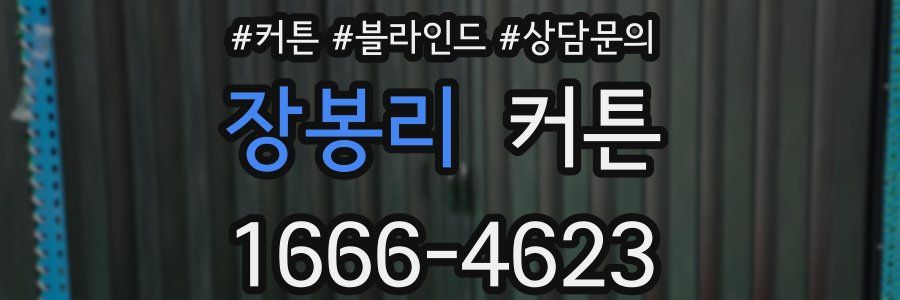 장봉리 커튼