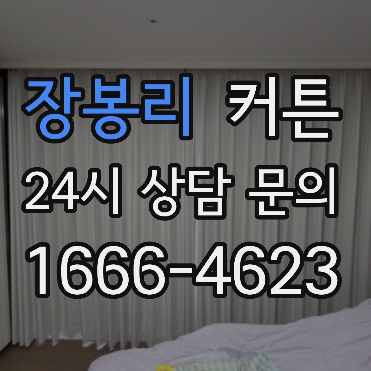 장봉리 커튼