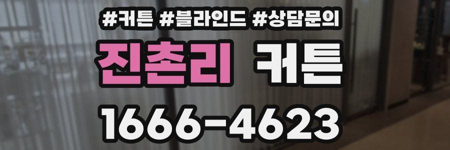 진촌리 커튼