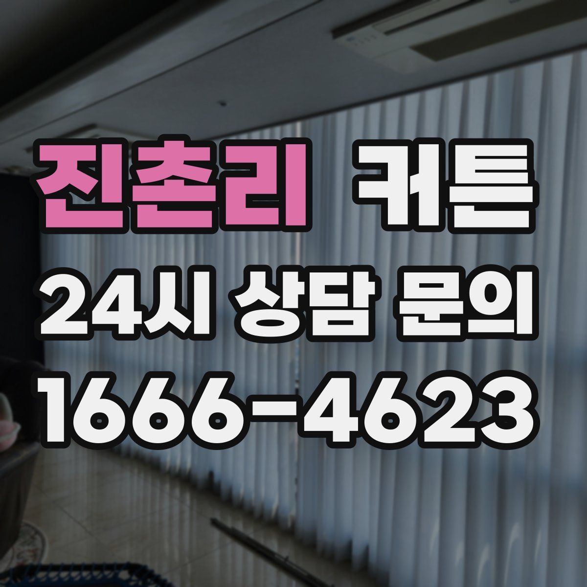 진촌리 커튼