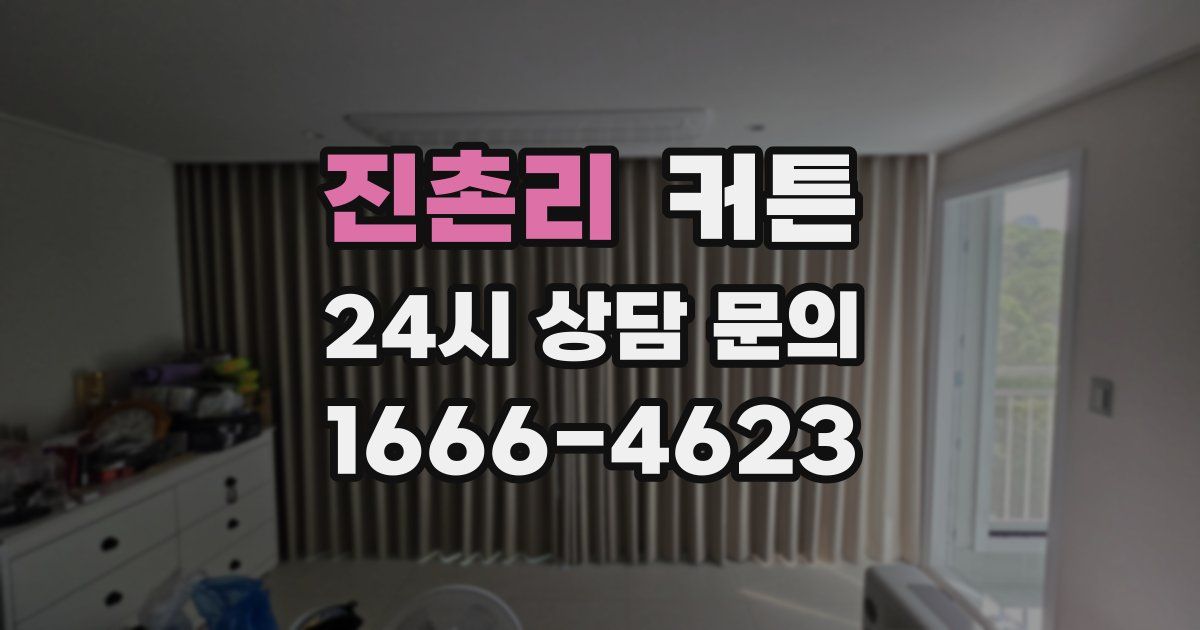 진촌리 커튼