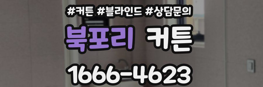 북포리 커튼