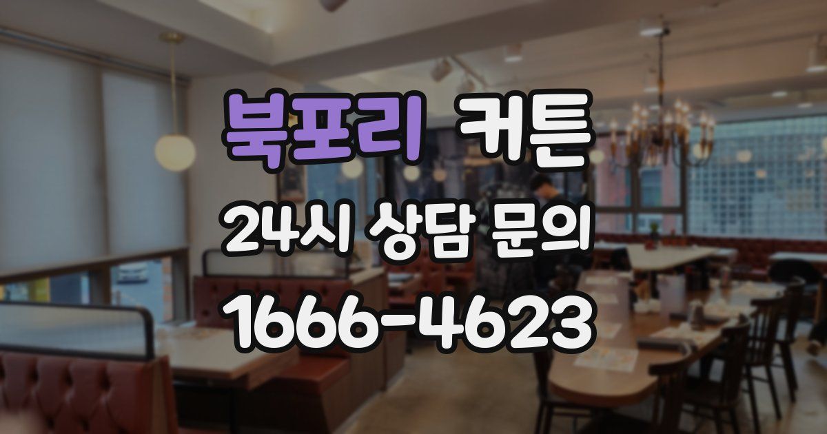 북포리 커튼