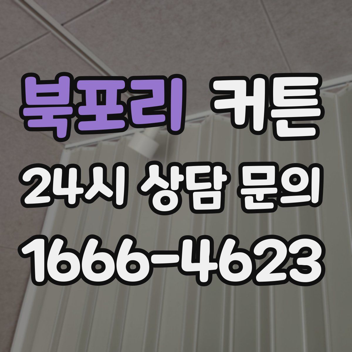 북포리 커튼