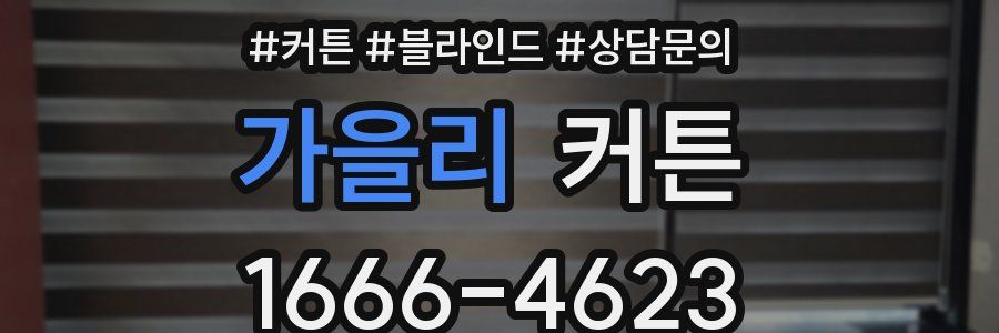 가을리 커튼
