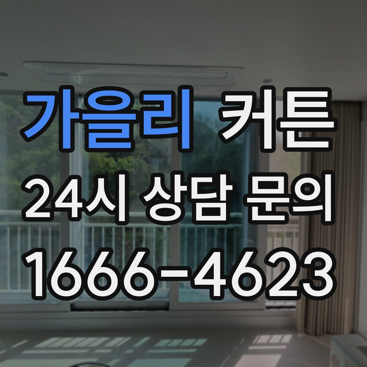 가을리 커튼
