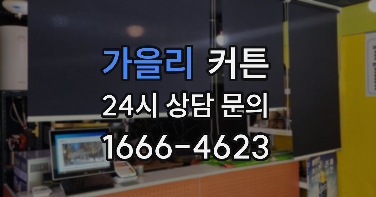 가을리 커튼