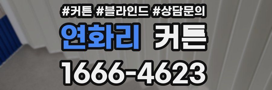 연화리 커튼