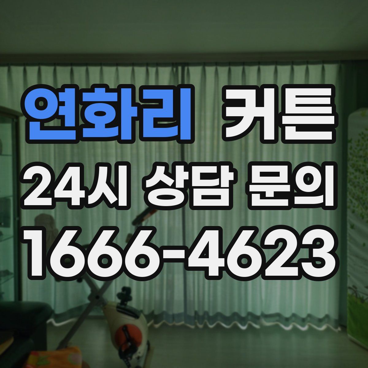 연화리 커튼