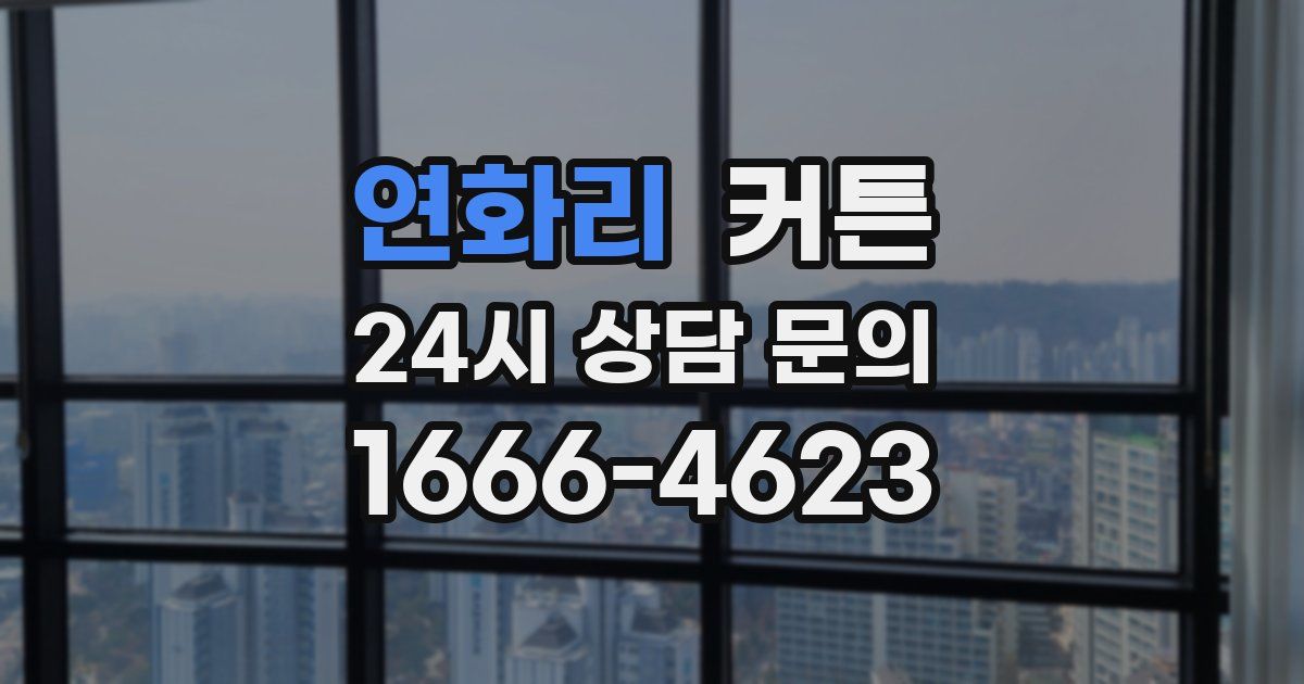 연화리 커튼