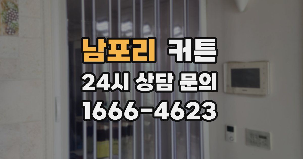 남포리 커튼