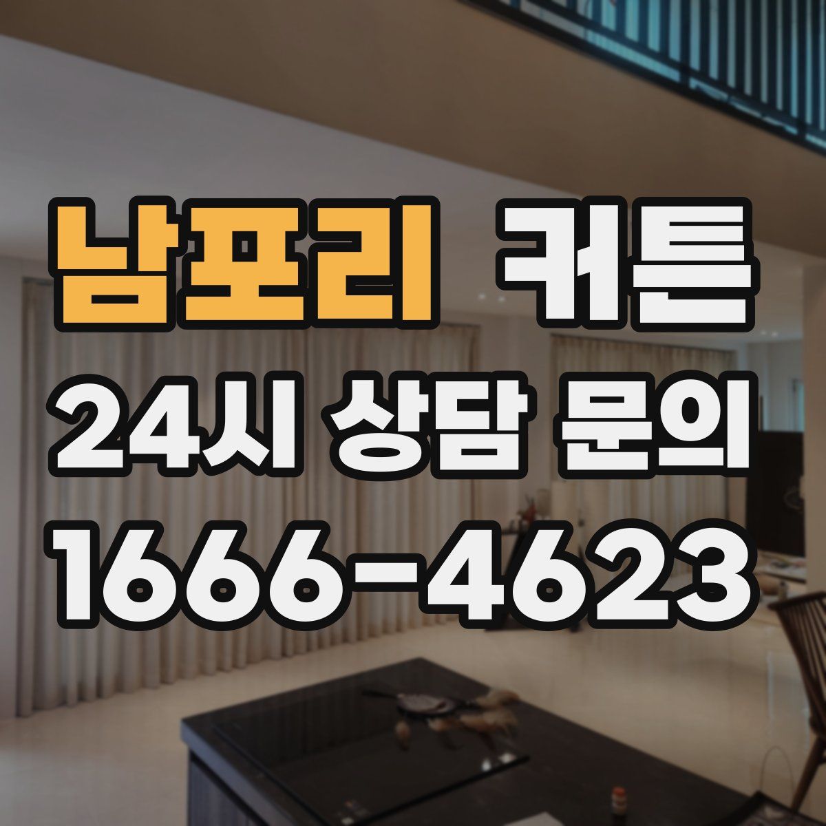 남포리 커튼