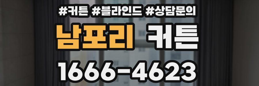 남포리 커튼