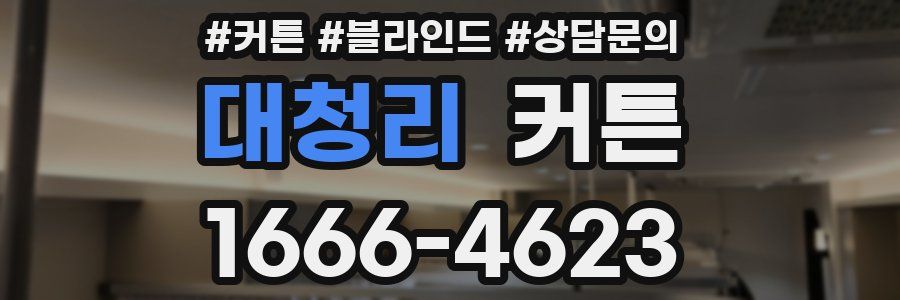 대청리 커튼