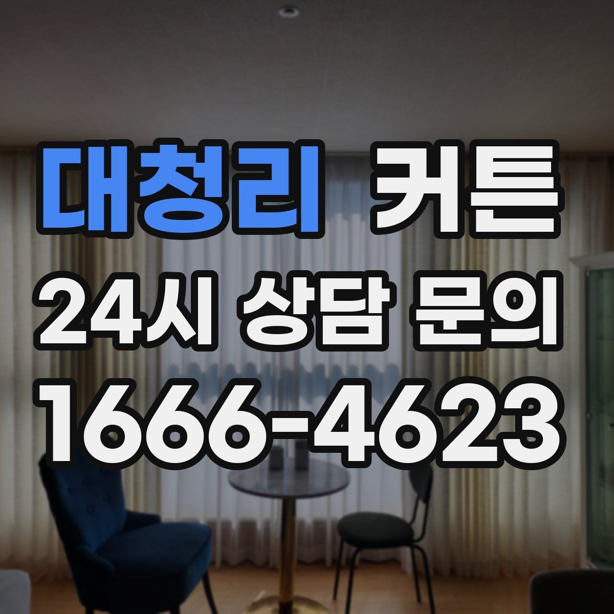 대청리 커튼