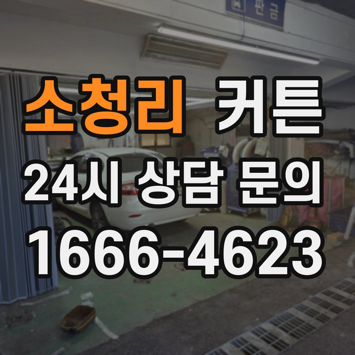 소청리 커튼