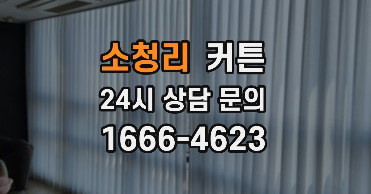 소청리 커튼