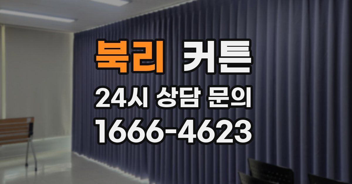 북리 커튼