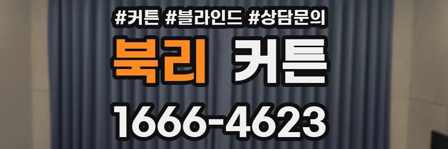 북리 커튼
