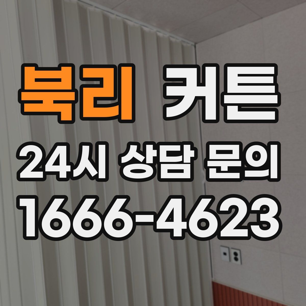 북리 커튼
