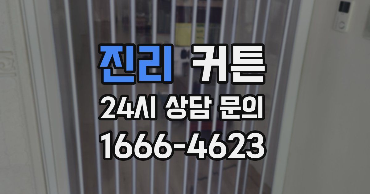 진리 커튼