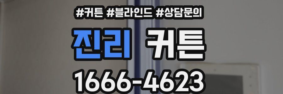 진리 커튼