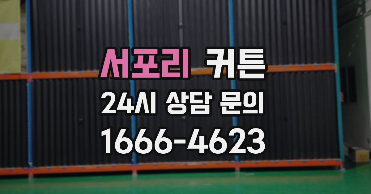 서포리 커튼